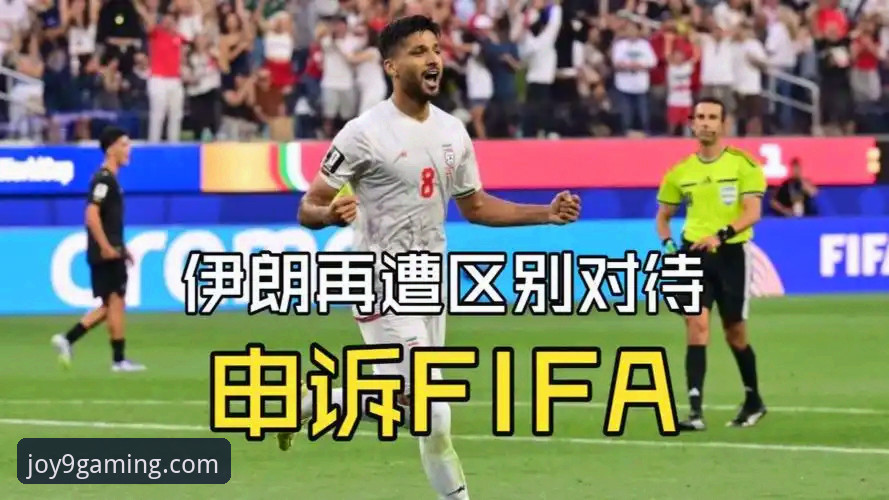 九游官网app最新版 从伊朗队世界杯遭遇看赛事公平性的实用观察指南