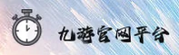 九游官网